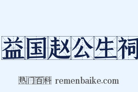 益国赵公生祠是什么意思的图片